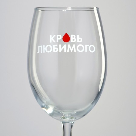 Бокал для вина «Кровь любимого», 360 мл-2