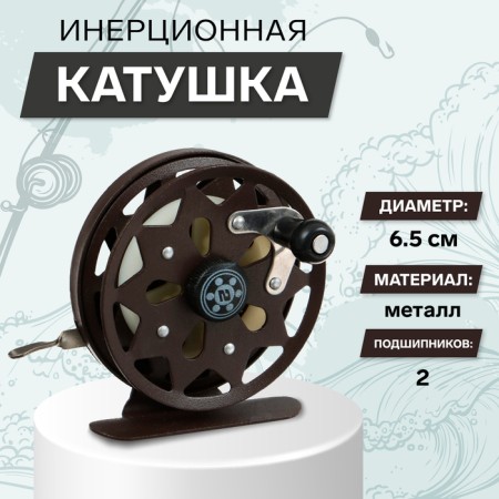 Inertial coil, metal, 2 bearings, diameter 6.5 cm, dark brown color, TL65A