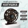Inertial coil, metal, 2 bearings, diameter 6.5 cm, dark brown color, TL65A