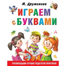 “We play with letters”, Druzhinina M.V.