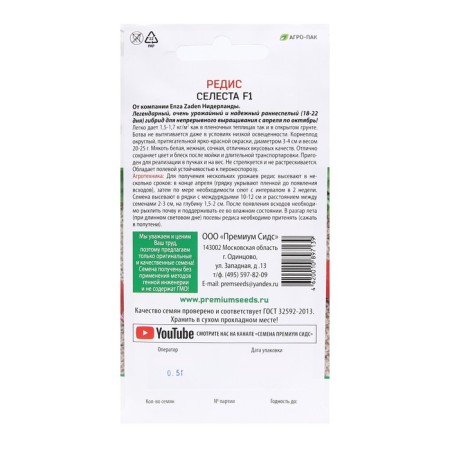 Семена Редис "Селеста", F1, 0,5 г-1