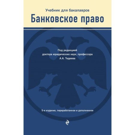 Banking law. Textbook. Tedeeev A.A.