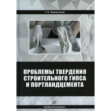 Problems of hardening of construction gypsum and Portland cement. Monograph. Pshenichikhe G.N.
