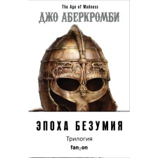 The era of madness. A set of 3 books. Abercrombi J.