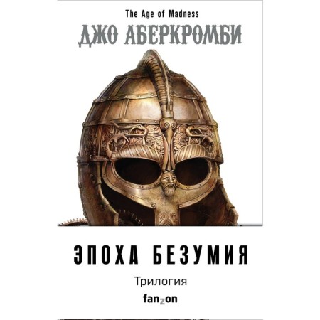 Эпоха Безумия. Комплект из 3-х книг. Аберкромби Дж.