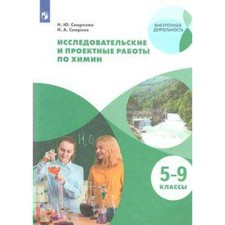 Tutorial. GEF. Research and design work in chemistry grade 5-9. Smirnova N. Yu.