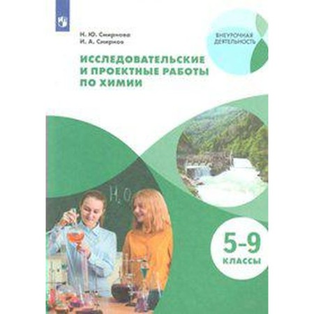Tutorial. GEF. Research and design work in chemistry grade 5-9. Smirnova N. Yu.