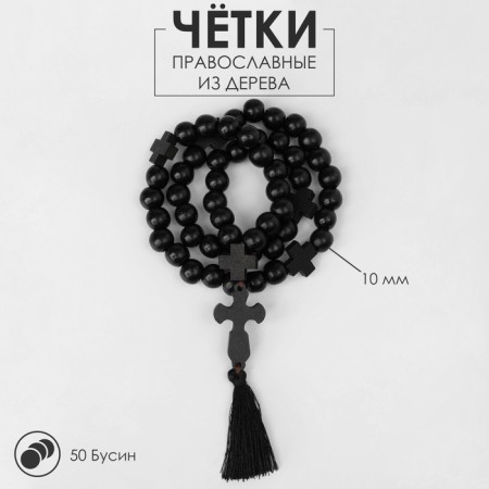 Parsing wooden "Orthodox" 50 beads through a cross, black color