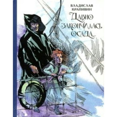 The siege has long ended. Sevastopol fantasy. Krapivin V.P.