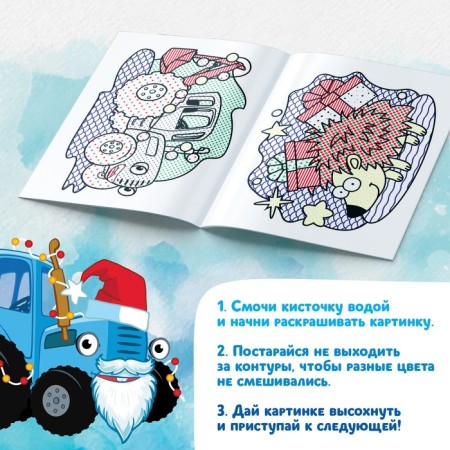 New Year's water coloring "Draw water", 12 pages, 20 × 25 cm, blue tractor-3