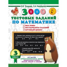 3000 тестовых заданий по математике. 3 класс. Все темы. Все варианты заданий. Крупный шрифт. Узорова О.В., Нефедова Е.А.