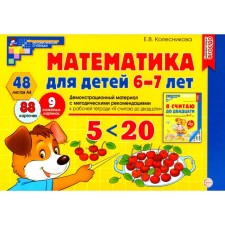 Mathematics for children 6-7 years old. Demonstration material with methodological recommendations for the workbook 
