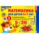 Mathematics for children 6-7 years old. Demonstration material with methodological recommendations for the workbook "I count up to twenty." Kolesnikova E.V.