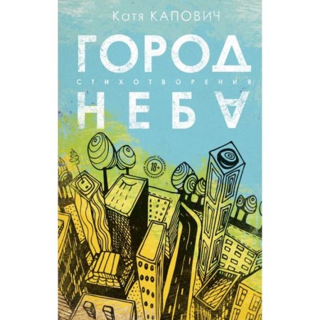 The city of the sky. Kapovich K.