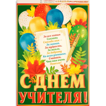 Гирлянда с плакатом "С Праздником, дорогие учителя!" листья, 5,2 м, 50 х 34,5 см-1