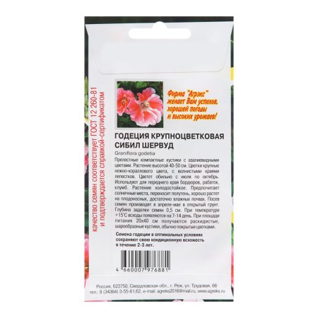 Flower seeds Godegia "Sibil Sherwood", 0.2 g-1