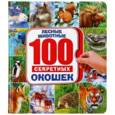 100 секретных окошек. Лесные животные