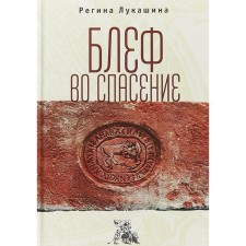 BLEF for salvation. Lukashina R.