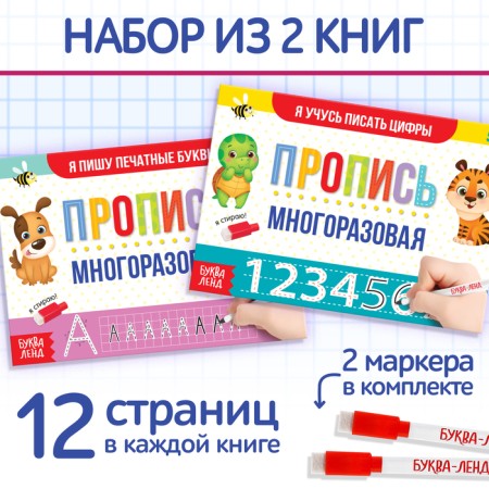 A set of reusable books with a marker 2 pcs. “Write and shed. We write letters and numbers ”, 12 p.