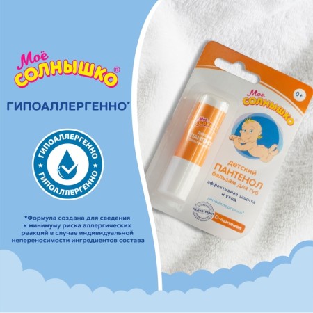 Бальзам для губ детский «Моё солнышко. Пантенол», 2,8г-5