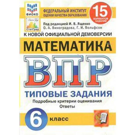Tests. GEF. Mathematics. 15 options, Fioko, grade 6. Edited by Yashchenko I. V.