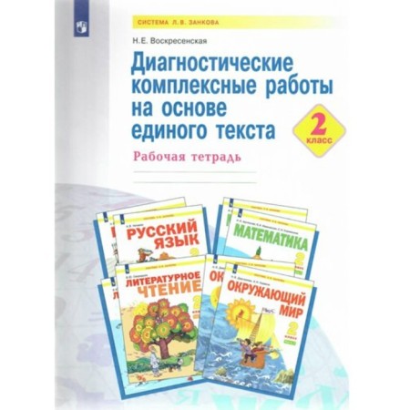 Grade 2. Diagnostic complex work based on a single text. GEF. Voskresenskaya N.E.