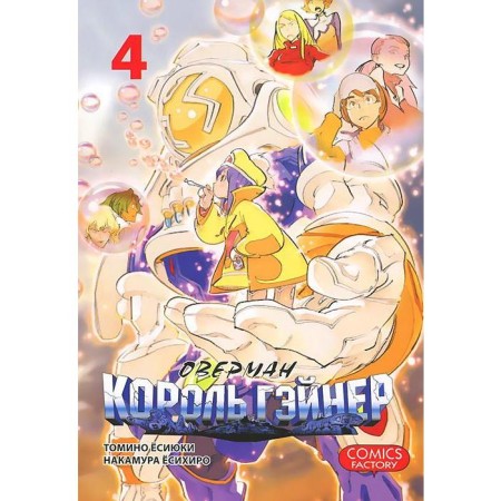 Overman King Gainer T. 4. Tomino E., Nakamura Yo.