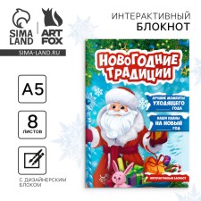 Творческий блокнот с заданиями А5, 8 л "Новогодние традиции нашей семьи. Дед Мороз"