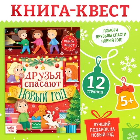 The book "New Year's quest", 12 p.