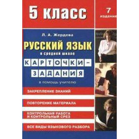 Russian language in secondary school grade 5