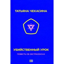A killing lesson. Chekasina T.