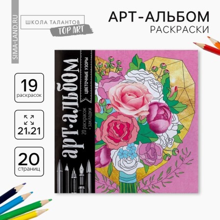 Coloring - anti -stress "Flower patterns", 20 p.