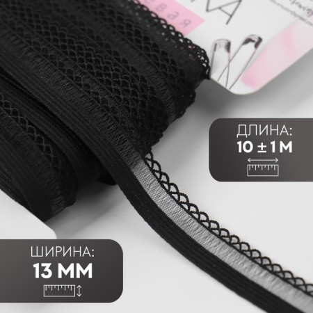 Gum is openwork, 13 mm, 10 ± 1 m, black color