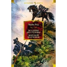 Всадник без головы. Морской волчонок. Рид Т.М.