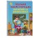 Full encyclopedia of a younger student. Boguminskaya A.S., Bulanova S.A., Vasilyuk Yu.S.