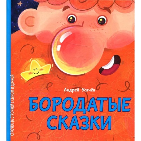 Bearded fairy tales. Usachev A.