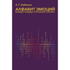 Alphabet of emotions. Dictionary-tezaurus of emotional vocabulary. Babenko L.