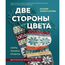 Two sides of color. Bilateral knitting on knitting needles. Patterns, equipment, projects. Komissarova K.E.
