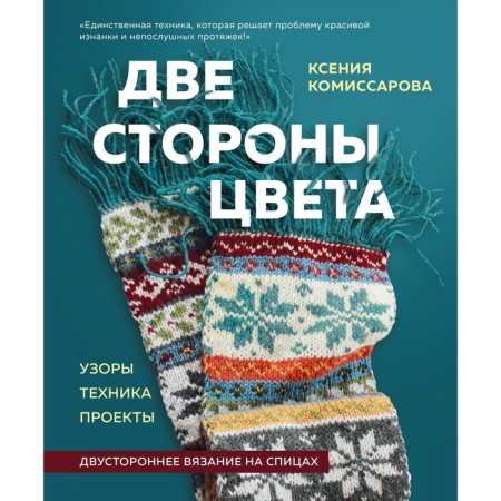 Two sides of color. Bilateral knitting on knitting needles. Patterns, equipment, projects. Komissarova K.E.