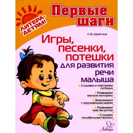 Игры, песенки, потешки для развития речи малыша. Дерягина Л.Б.
