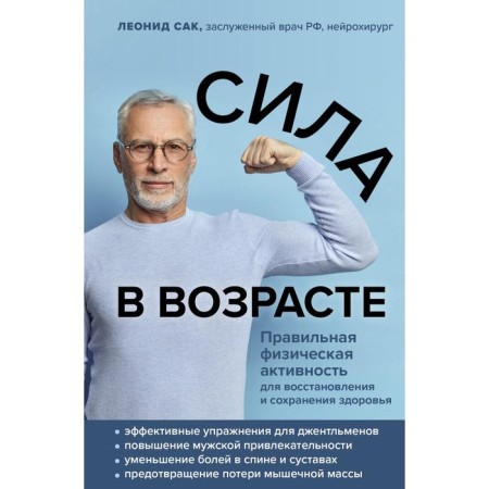 Strength in age. Proper physical activity for restoration and maintenance of health. Sak L. D.