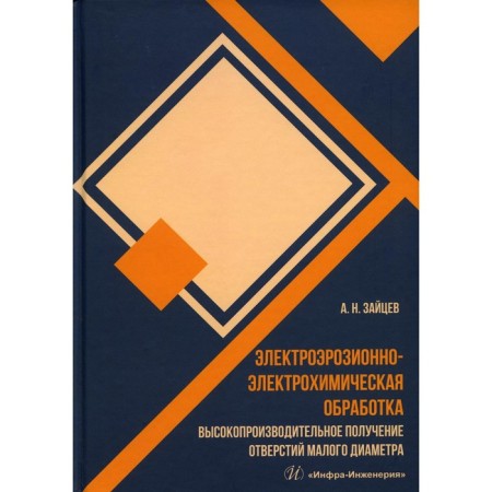 Electric-electrochemical processing. High -performance receipt of small diameter holes. Zaitsev A.N.