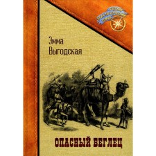 A dangerous fugitive. Vygodsky e