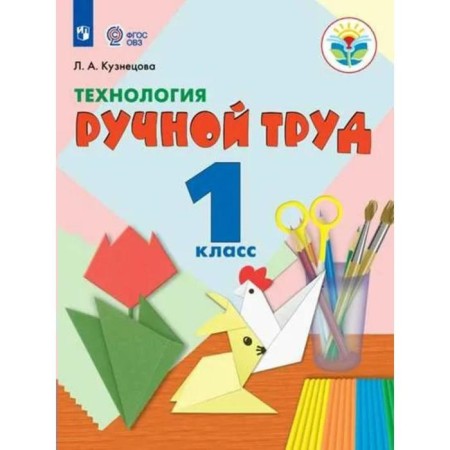Textbook. GEF. Technology. Manual labor, 2021 grade 1. Kuznetsova L.A.