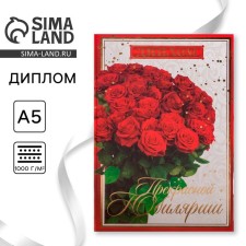 Диплом "Прекрасной юбилярше", 21 х 15 см