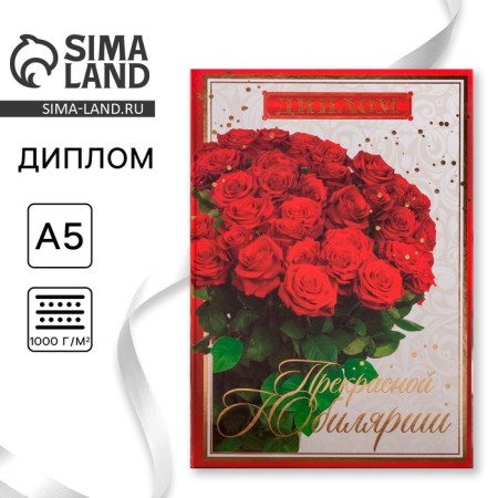 Diploma "Beautiful Jubilee", 21 x 15 cm