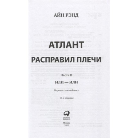 Atlas Shrugged. In 3 books. 13th edition. Rand A.-5
