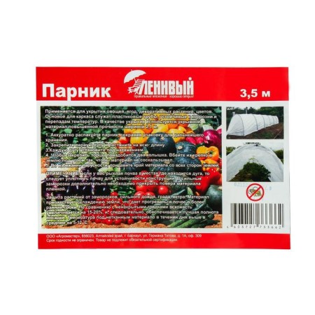 Парник прошитый, длина 3 м, 4 дуги из пластика, дуга L = 2 м, d = 20 мм, спанбонд 35 г/м², «Ленивый»-14