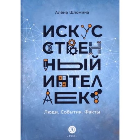 Artificial intelligence: people. Events. Data. Lomina A.