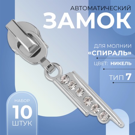 Automatic lock for lightning "Spiral", No. 7, decorative, 10 pcs, Nickel color